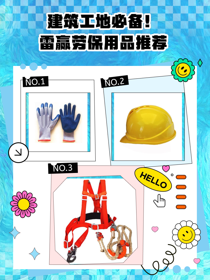 建筑工地必備！雷贏勞保用品推薦